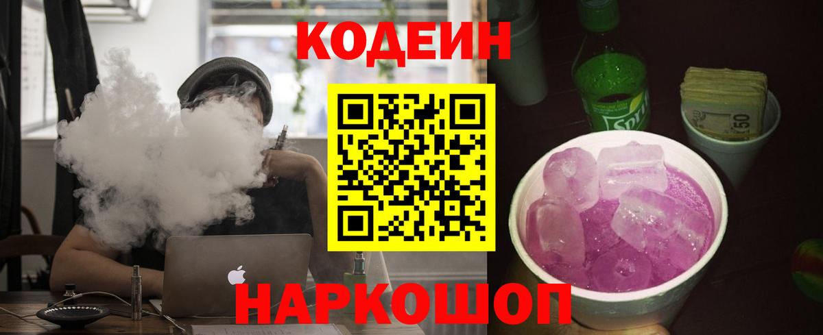 Кодеин Purple Drank  что такое   Codein напиток Lean (лин)  Донской  Вход с VPN 